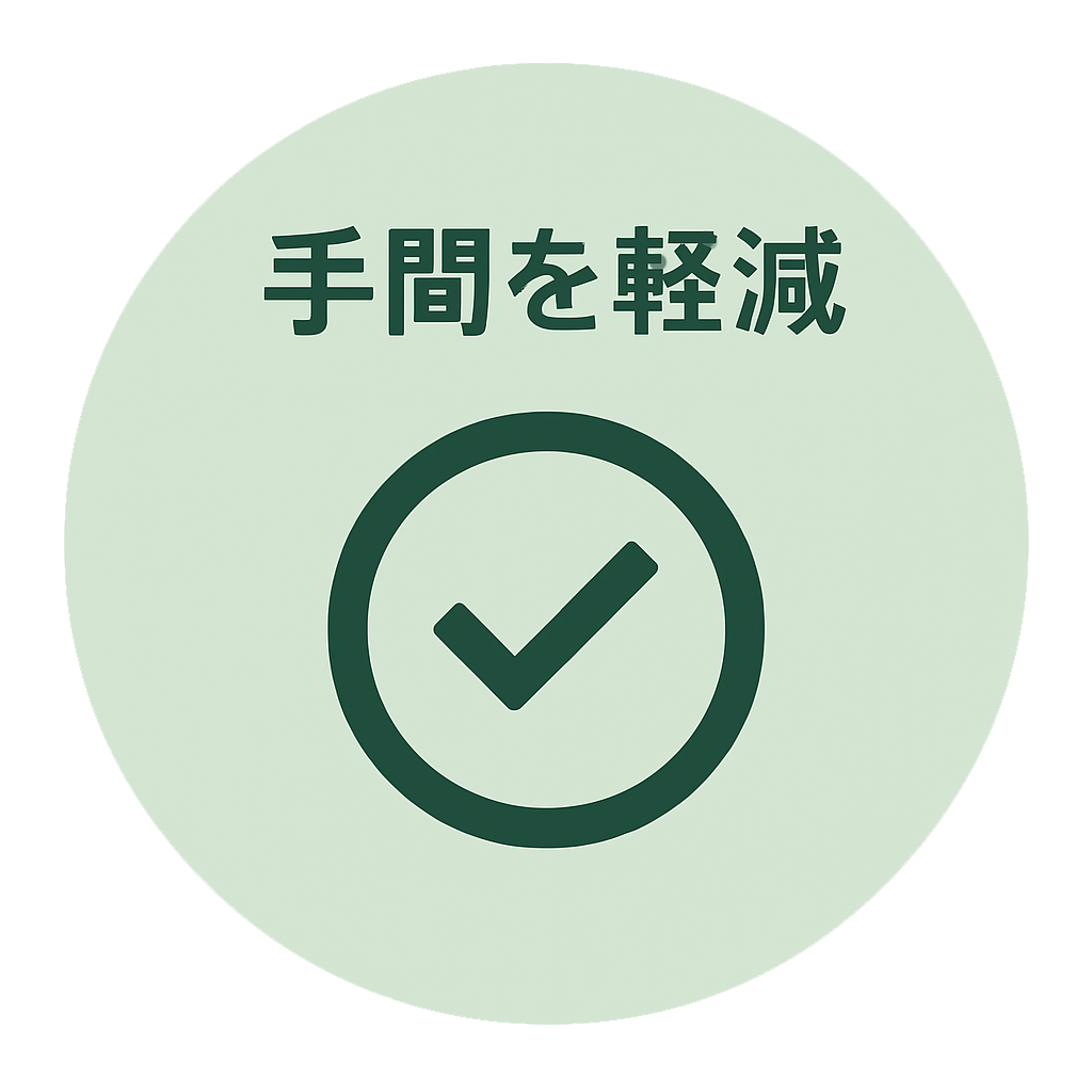 手間を軽減