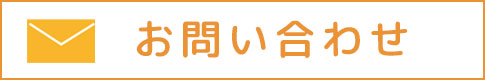 木のおもちゃのサブスク ウィル・サブへのお問合せ